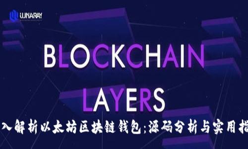 :

深入解析以太坊区块链钱包：源码分析与实用指南