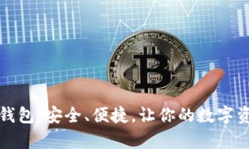 比特币更换钱包：安全、便捷，让你的数字资产更有保障