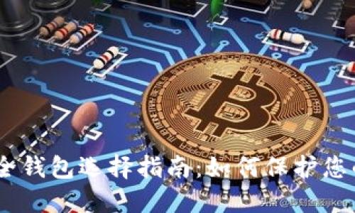 : USDC安全钱包选择指南：如何保护您的数字资产