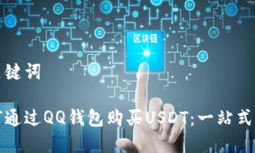 和关键词

如何通过QQ钱包购买USDT：一站式指南