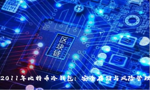 2011年比特币冷钱包: 安全存储与风险管理