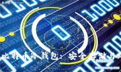 2011年比特币冷钱包: 安全存储与风险管理