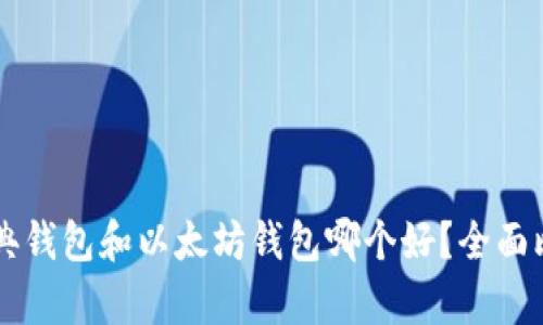 以太经典钱包和以太坊钱包哪个好？全面比较分析
