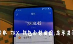 : 如何获取 TRX 钱包余额截图：简单易懂的教程