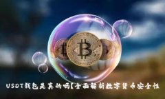 USDT钱包是真的吗？全面解析数字货币安全性