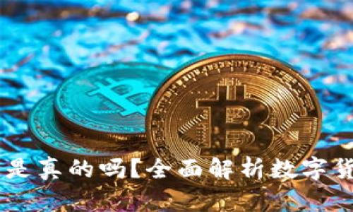 USDT钱包是真的吗？全面解析数字货币安全性