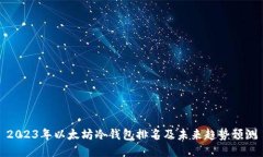 2023年以太坊冷钱包排名及未来趋势预测
