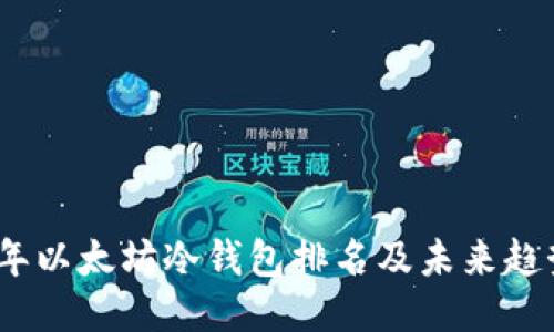 2023年以太坊冷钱包排名及未来趋势预测