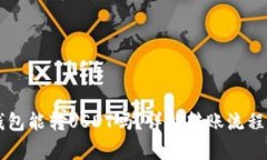  Coinomi钱包能转USDT吗？详解转账流程与注意事项