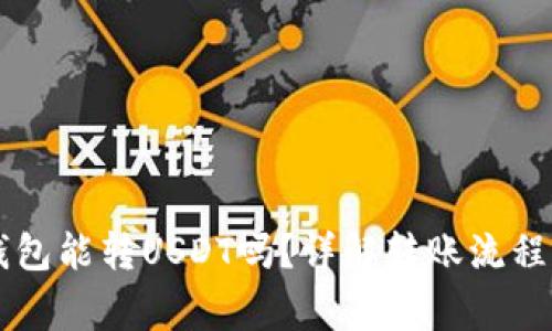  Coinomi钱包能转USDT吗？详解转账流程与注意事项