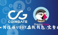 : 如何注册USDT在线钱包：完整指南