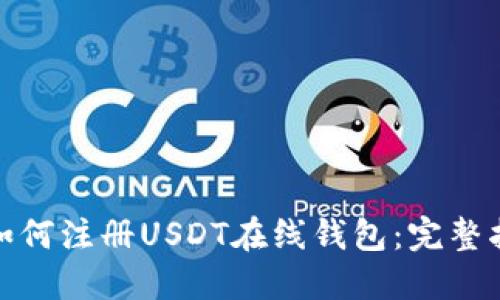 : 如何注册USDT在线钱包：完整指南