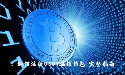 : 如何注册USDT在线钱包：完整指南