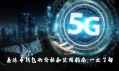 泰达币钱包的价格和使用指南：一文了解