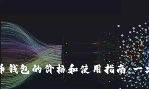 泰达币钱包的价格和使用指南：一文了解