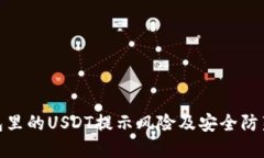 TP钱包里的USDT提示风险及安全防范措施