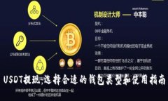 USDT提现：选择合适的钱包类型和使用指南