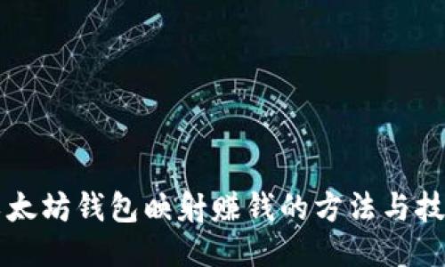 以太坊钱包映射赚钱的方法与技巧