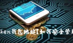 什么是Token钱包地址？如何安全管理和使用?