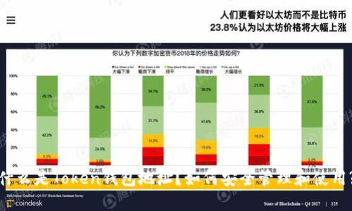 什么是Token钱包地址？如何安全管理和使用?