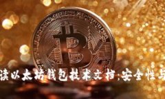 : 深入解读以太坊钱包技术文档：安全性与使用指