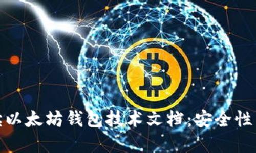 : 深入解读以太坊钱包技术文档：安全性与使用指南