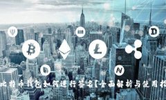 : 比特币钱包如何进行签名？全面解析与使用指南