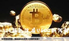 Ownbit钱包没有USDT如何解决？