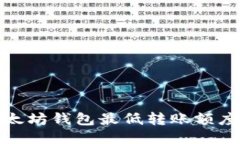 : 以太坊钱包最低转账额度指南