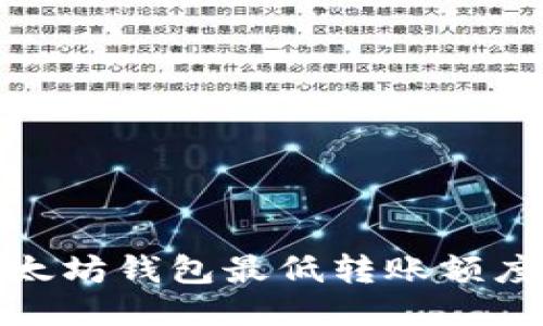 : 以太坊钱包最低转账额度指南