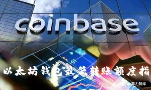 : 以太坊钱包最低转账额度指南