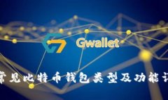 : 常见比特币钱包类型及功能详解