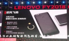 2023年最佳以太坊智能钱包推荐：安全性、易用性
