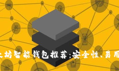 2023年最佳以太坊智能钱包推荐：安全性、易用性与功能全解析