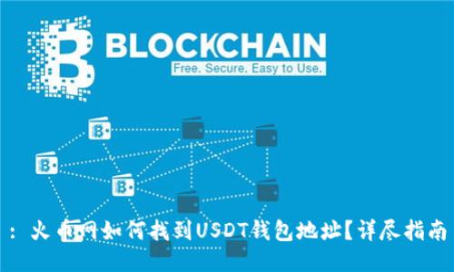 : 火币网如何找到USDT钱包地址？详尽指南