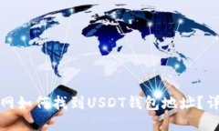 : 火币网如何找到USDT钱包地址？详尽指南