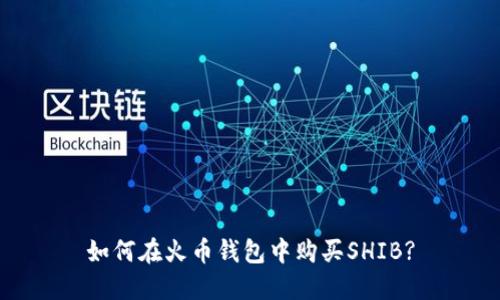 如何在火币钱包中购买SHIB?