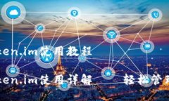 以太坊钱包token.im使用教程以太坊钱包token.im使用