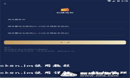 以太坊钱包token.im使用教程

以太坊钱包token.im使用详解——轻松管理你的数字资产
