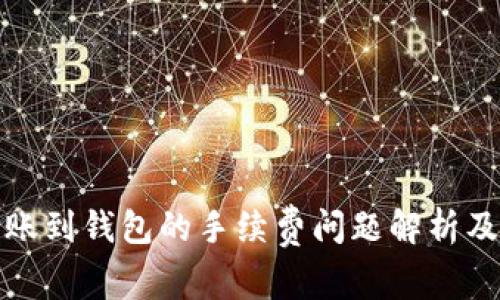 比特币转账到钱包的手续费问题解析及降低策略