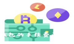 比特币转账到钱包的手续费问题解析及降低策略