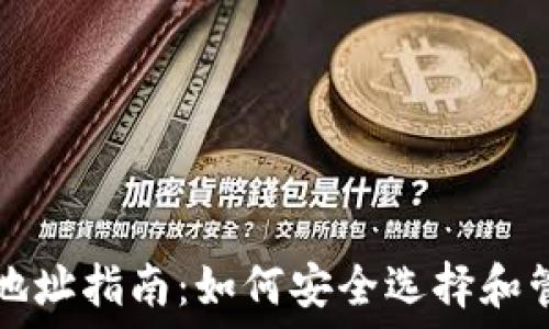   
国内比特币钱包地址指南：如何安全选择和管理您的加密资产