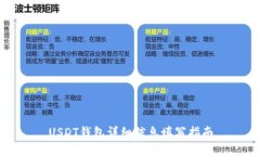 USDT钱包详细信息填写指南