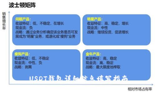 USDT钱包详细信息填写指南