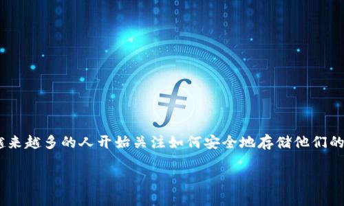 ltc硬件钱包是一种专门用于存储和管理Litecoin（LTC）的加密货币硬件设备。随着加密货币市场的蓬勃发展，越来越多的人开始关注如何安全地存储他们的数字资产。由于软件钱包容易受到黑客攻击以及其他安全威胁，因此硬件钱包成为了一种越来越受欢迎的选择。

全面分析LTC硬件钱包的选择与使用