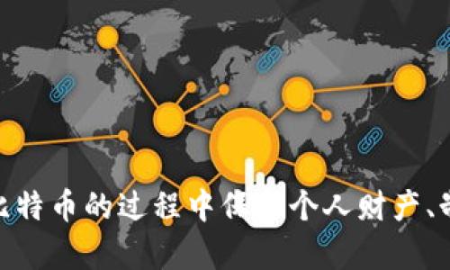思考一个符合大众和的

  比特币钱包提现人民币的方法与步骤详解 / 

相关的关键词：

 guanjianci 比特币钱包, 提现人民币, 比特币, 数字货币, 交易所 /guanjianci 

---

比特币钱包提现人民币的基本概念
随着数字货币的普及，越来越多的人开始关注比特币及其相关的投资方式。而对于很多投资者来说，**比特币钱包**的使用是不可或缺的一部分。在决定提现之前，首先要明白比特币钱包的类型。一般情况下，市场上有两种主要的比特币钱包：热钱包（在线钱包）和冷钱包（离线钱包）。热钱包便于使用，适合日常交易，而冷钱包则更安全，适合长期保存比特币。无论你使用哪种钱包，提现人民币的过程大致相似，主要依赖于交易所的操作。

比特币提现人民币的基本步骤
提现人民币的步骤相对 straightforward，但是你需要遵循一定的流程。首先，你需要选择一个可靠的**交易所**。目前市场上有很多交易所允许用户将比特币兑换成人民币。常见的交易所如币安、火币网、OKEx等。

一旦你选定了交易所，接下来就需要将你的比特币转移到该交易所。通常在交易所账户中会有一个“充币”选项，你可以通过这个选项生成一个钱包地址，把你的比特币发送到该地址上。注意，网络拥堵时可能需要一些时间才能完成转账。

转账成功后，你可以选择在交易所中直接进行交易，把比特币兑换为人民币。一般来说，交易所会提供两种方式：限价单和市价单。限价单是指你设置一个理想的价格，当市场价格到达这个价位时，交易就能被执行；市价单则是立即以当前市场价格完成交易。

成功交易后，你的账户会出现人民币可用余额。最后一步是选择提现，这时你需要绑定银行卡以完成提现。交易所通常会要求进行实名认证，因此请确保提供真实信息。

如何选择安全可靠的交易所
选择交易所是提现过程中的关键一步。有几个因素可以帮助你判断一个交易所是否安全可靠：

ol
li用户评价：查看社交媒体和专业论坛上的用户评价和反馈，了解其他用户的使用体验。/li
li交易量和流动性：选择一个交易量大、流动性高的交易所可以减少提现的等待时间。/li
li安全措施：查看交易所的安全措施，特别是资金存储和账户保护方面。/li
li客服支持：一个好的交易所应该有良好的客服团队，可以快速解决用户的问题。/li
li合规性：确保交易所的运营符合当地法律法规，避免不必要的麻烦。/li
/ol

通过这些方面的评估，可以帮助你选择一个可靠的交易所，确保你的比特币安全无忧地被转换为人民币。

提现人民币的注意事项
在提现人民币的过程中，有几点需要特别注意：

ol
li手续费：不同交易所的提现手续费会有所不同，要提前了解清楚。此外，交易过程中涉及的买卖差价也需要考虑在内。/li
li实名制：大部分交易所要求用户进行实名制注册，因此在进行提现前需确保填写的信息准确无误。/li
li提现额度：不同交易所对每日提现额度有不同的限制。如果你的需求较大，可能需要分多次提现。/li
li时间延迟：提现到账的时间因交易所和银行不同而有所差异，通常需要24小时到72小时不等。/li
li税务问题：在某些地区，数字货币的交易及提现可能涉及税务问题，请务必了解相关法律法规。/li
/ol

因此，在进行提现操作之前，这些注意事项都是需要考虑到的，以保障你的资产安全和手续的顺利进行。

可能相关的问题
ul
li如何确保比特币的钱包安全？/li
li在中国比特币的法律环境是什么样的？/li
li比特币的价格波动如何影响提现程序？/li
li除了提现，是否还有其他方式利用比特币？/li
li对于新手，如何选择合适的比特币投资策略？/li
/ul

如何确保比特币的钱包安全？
为了保护你的**比特币钱包**的安全，有几个最佳实践值得遵循：

ol
li使用硬件钱包：比起在线钱包，硬件钱包是一种更安全的解决方案。它存储你的比特币信息，并且不与互联网连接，可以有效避免黑客攻击。/li
li启用双重验证：如果你的交易所或钱包提供双重身份验证，务必启用。这可以进一步保护你的账户不被未经授权的访问。/li
li定期备份钱包：定期备份你的钱包数据，以防丢失或损坏。一旦丢失钱包信息，恢复相对困难。/li
li警惕钓鱼网站：在线交易和存储比特币时要小心钓鱼网站，不要轻易点击不明链接。/li
li保持软件更新：确保你使用的钱包软件和交易所应用保持最新状态，以避免存在安全漏洞。/li
/ol

通过这些措施，可以大大提升你的比特币钱包的安全性，减少潜在的风险。

在中国比特币的法律环境是什么样的？
关于比特币在中国的法律环境，主要有以下几点：

ol
li监管政策：中国政府对加密货币兑换和ICO（首次代币发行）的监管相对严格，此前发布的多项政策要求停止ICO和相关的交易活动。/li
li交易所的合规问题：很多曾在中国运营的交易所由于政府的政策被迫关停，现今在中国开设交易所的门槛较高，运营者需严格遵循法律规定。/li
li对于投资者的影响：虽然个人持有比特币不受限制，但作为投资者在进行交易和提现时需谨慎，了解政策变化以免受到影响。/li
li潜在风险：在不稳定的政策环境下，投资者的资产安全可能受到威胁，因此在参与投资时应做好风险评估。/li
li未来见解：虽然现阶段政策相对严厉，但仍有人士预测未来可能会有新的法律或政策出台，以更好地适应市场需求。/li
/ol

因此，对于在中国进行比特币交易及投资的人来说，了解法律环境十分重要。

比特币的价格波动如何影响提现程序？
比特币的价格波动可以对提现及整体投资计划产生显著影响：

ol
li市场流动性：如果比特币价格大幅波动，市场会出现流动性的变化，可能导致提现时的到账时间延长和交易条件的不确定性。/li
li提现时机：很多投资者会根据市场价格波动选择提现时机，以最大化收益。尝试在相对高点提现是常见的策略，但市场难以预测，风险也随之增加。/li
li交易费用：价格波动可能引发交易费的变化，特别是在交易高峰期，用户可能需要支付更多的交易费用。/li
li心理影响：大幅波动可能给投资者的心理造成影响，很多人会因为害怕损失而过早或过晚作出交易决策，这也是需要避免的策略陷阱。/li
li总结：比特币的波动性给提现操作带来了不确定性，理性的投资策略应对价格变动有更深入的把握，避免因情绪做出决策。/li
/ol

除了提现，是否还有其他方式利用比特币？
比特币的用途其实远超提现，例如：

ol
li购买商品和服务：越来越多的商家开始接收比特币作为支付方式，包括全球一些大型企业，用户可以更便捷地使用其比特币实现消费。/li
li长期投资: 对于看涨比特币的投资者，长期持有也是一种投资策略。随着越来越多的机构投资者开始重视比特币，未来的潜在收益值得关注。/li
li参与DeFi项目：当前DeFi（去中心化金融）行业在蓬勃发展，用户可以通过参与流动性挖掘、借贷等方式来获取收益。/li
li社区支持：用户还可以通过参与**比特币**相关的社区活动，获得更多的资讯和机会，比如参加区块链会议、推特平台的讨论等。/li
li交易学习：利用比特币进行交易不仅可以获利，还可以学习交易技巧与经验，不断提升个人的投资能力。/li
/ol

通过这些方式，用比特币来创造价值是多种多样的，利用好这些资源会让你的投资更加丰富。

对于新手，如何选择合适的比特币投资策略？
对于新手投资者来说，制定清晰的投资策略至关重要。以下是一些建议：

ol
li明确投资目标：在选择投资策略之前，首先需要明确你的投资目标，是希望快速获利，还是长期持有？/li
li基本面分析：对比特币及其市场进行基本面分析，了解其背后的技术、团队以及市场需求等因素，从而做出理性的决策。/li
li技术面分析: 新手可以通过学习技术分析相关知识，掌握常见的图表工具，从而更好地预测市场价格走势。/li
li设置风险管理：每个投资者都应设置盈亏位及止损位，以避免由于市场波动带来的重大损失。/li
li持续学习：数字货币市场日新月异，持续学习相关的资讯、政策动态及市场趋势，可以帮助投资者及时调整策略。/li
/ol

通过明确的投资策略与流程的规范化，新手可以在比特币投资中获得更好的收益与保障。

---

总结：

通过上述的详细分析与相关问题的解答，希望大家对于**比特币钱包提现人民币**的操作流程有了全面的了解。在选择交易所、提现流程及注意事项等方面，强调了安全与合规的重要性。这对于在投资比特币的过程中保护个人财产、制定合理计划至关重要。希望这些信息能够帮助更多的人在数字货币的世界里游刃有余。