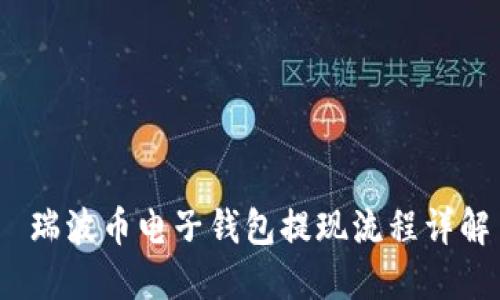  瑞波币电子钱包提现流程详解