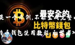 !-- 这是一个示例，不能生成完整内容 --最早比特
