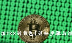 怎么充值TRX到钱包？详细步骤与注意事项