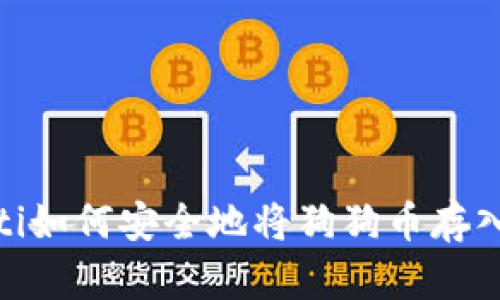 bianoti如何安全地将狗狗币存入钱包？